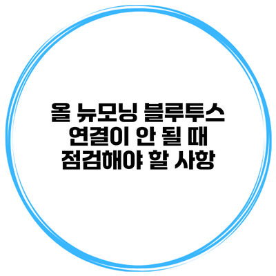 올 뉴모닝 블루투스 연결이 안 될 때 점검해야 할 사항