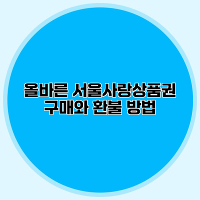 올바른 서울사랑상품권 구매와 환불 방법