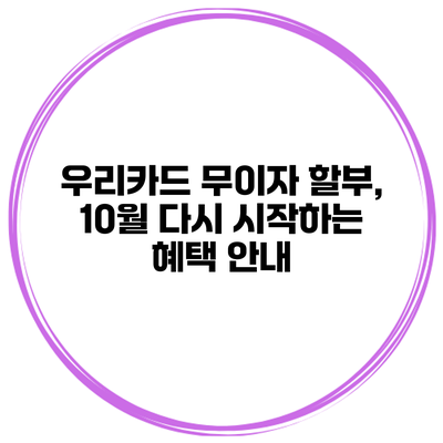 우리카드 무이자 할부, 10월 다시 시작하는 혜택 안내