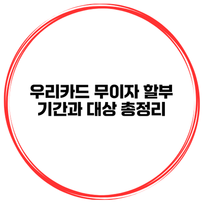 우리카드 무이자 할부 기간과 대상 총정리