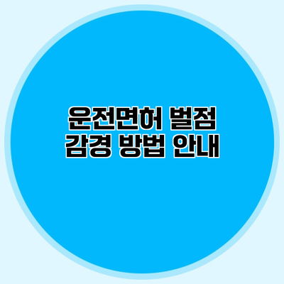 운전면허 벌점 감경 방법 안내