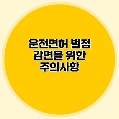 운전면허 벌점 감면을 위한 주의사항