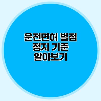 운전면허 벌점 정지 기준 알아보기