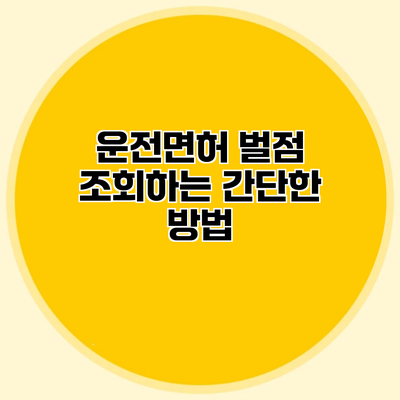 운전면허 벌점 조회하는 간단한 방법