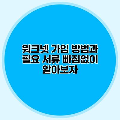 워크넷 가입 방법과 필요 서류 빠짐없이 알아보자
