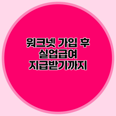 워크넷 가입 후 실업급여 지급받기까지