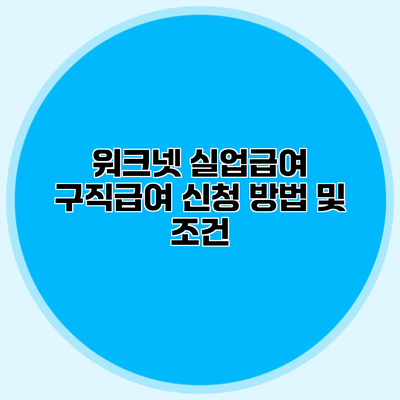 워크넷 실업급여 구직급여 신청 방법 및 조건