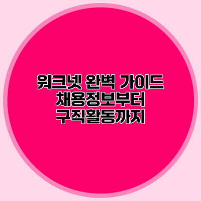 워크넷 완벽 가이드 채용정보부터 구직활동까지