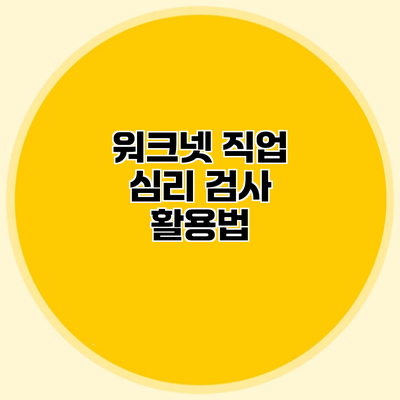 워크넷 직업 심리 검사 활용법