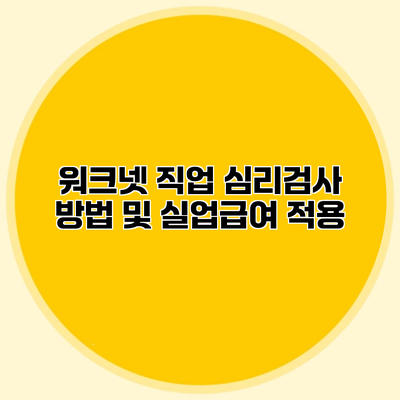 워크넷 직업 심리검사 방법 및 실업급여 적용
