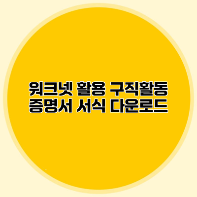 워크넷 활용 구직활동 증명서 서식 다운로드