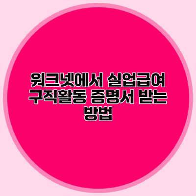 워크넷에서 실업급여 구직활동 증명서 받는 방법