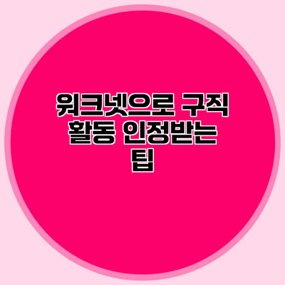 워크넷으로 구직 활동 인정받는 팁