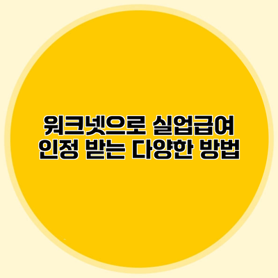 워크넷으로 실업급여 인정 받는 다양한 방법