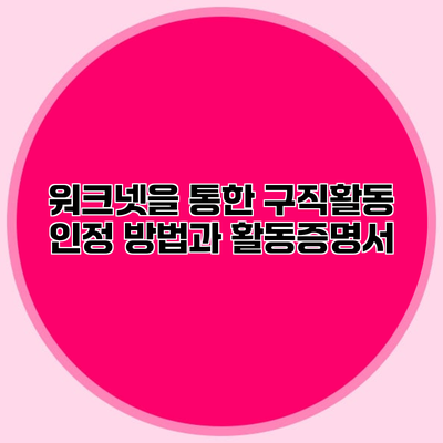 워크넷을 통한 구직활동 인정 방법과 활동증명서