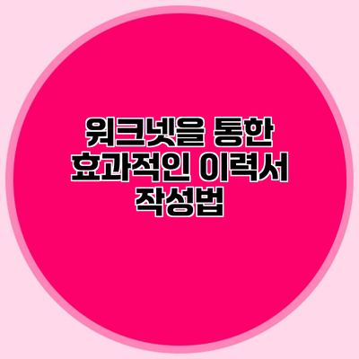 워크넷을 통한 효과적인 이력서 작성법