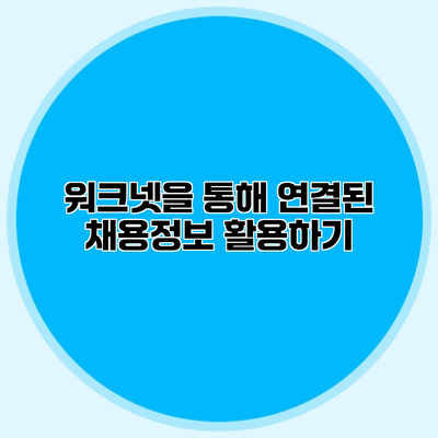 워크넷을 통해 연결된 채용정보 활용하기