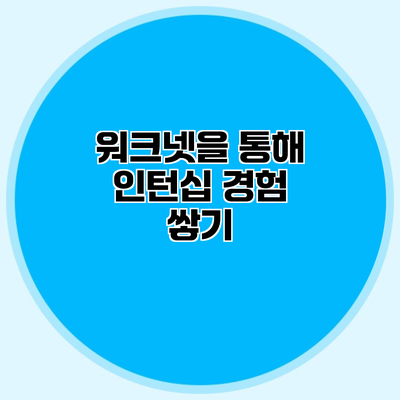 워크넷을 통해 인턴십 경험 쌓기