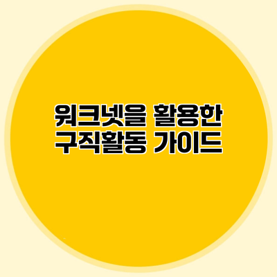 워크넷을 활용한 구직활동 가이드