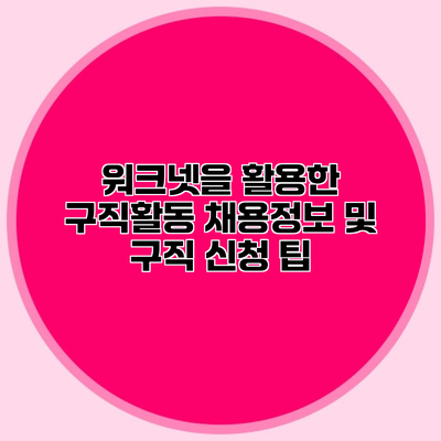 워크넷을 활용한 구직활동 채용정보 및 구직 신청 팁