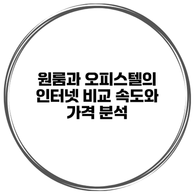 원룸과 오피스텔의 인터넷 비교 속도와 가격 분석