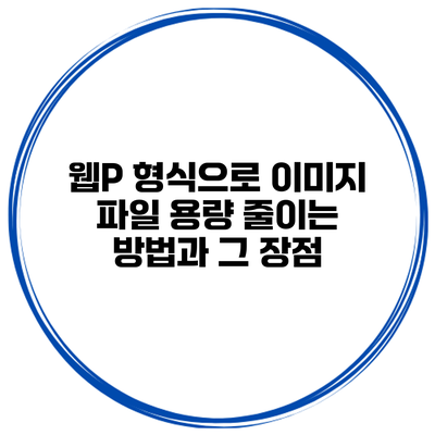 웹P 형식으로 이미지 파일 용량 줄이는 방법과 그 장점