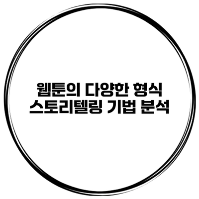 웹툰의 다양한 형식 스토리텔링 기법 분석
