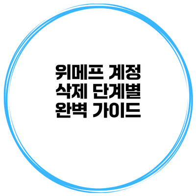 위메프 계정 삭제: 단계별 완벽 가이드