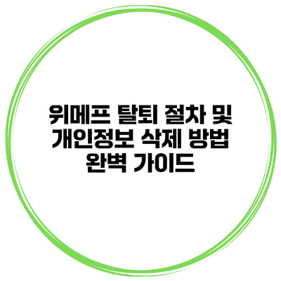 위메프 탈퇴 절차 및 개인정보 삭제 방법 완벽 가이드