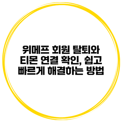 위메프 회원 탈퇴와 티몬 연결 확인, 쉽고 빠르게 해결하는 방법