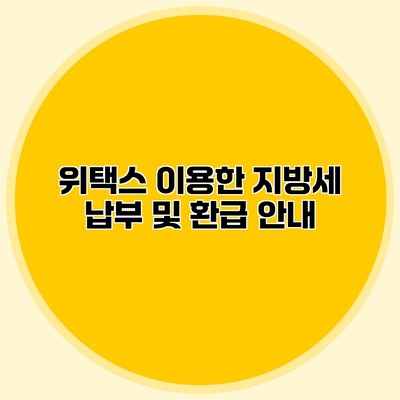 위택스 이용한 지방세 납부 및 환급 안내