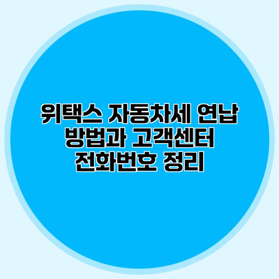 위택스 자동차세 연납 방법과 고객센터 전화번호 정리