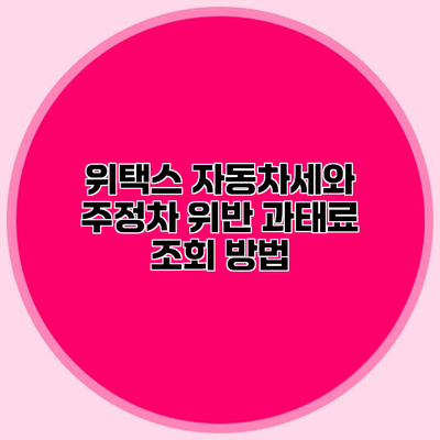 위택스 자동차세와 주정차 위반 과태료 조회 방법