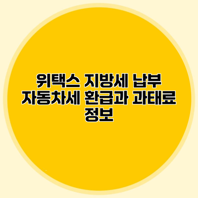 위택스 지방세 납부 자동차세 환급과 과태료 정보