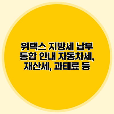 위택스 지방세 납부 통합 안내 자동차세, 재산세, 과태료 등