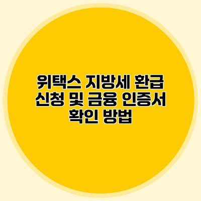 위택스 지방세 환급 신청 및 금융 인증서 확인 방법