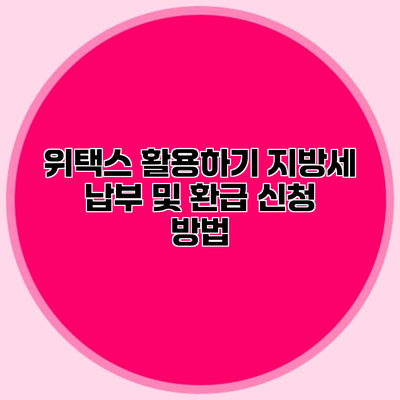 위택스 활용하기 지방세 납부 및 환급 신청 방법
