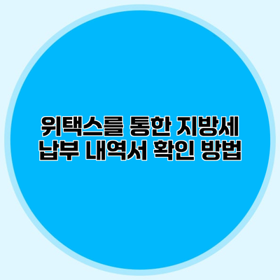 위택스를 통한 지방세 납부 내역서 확인 방법