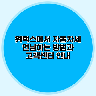 위택스에서 자동차세 연납하는 방법과 고객센터 안내