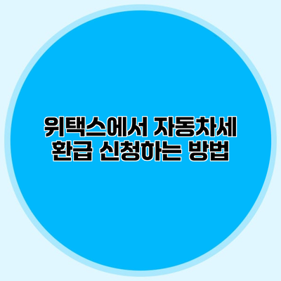 위택스에서 자동차세 환급 신청하는 방법