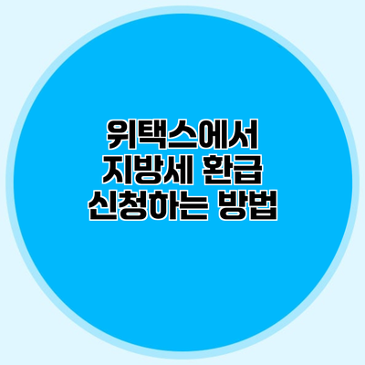 위택스에서 지방세 환급 신청하는 방법