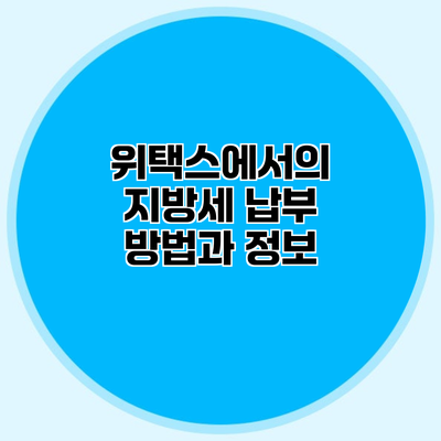 위택스에서의 지방세 납부 방법과 정보