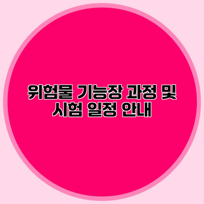 위험물 기능장 과정 및 시험 일정 안내