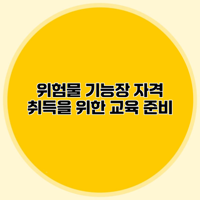 위험물 기능장 자격 취득을 위한 교육 준비