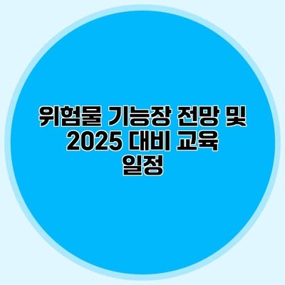 위험물 기능장 전망 및 2025 대비 교육 일정