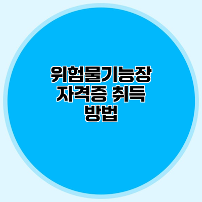 위험물기능장 자격증 취득 방법