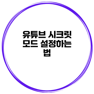 유튜브 시크릿 모드 설정하는 법