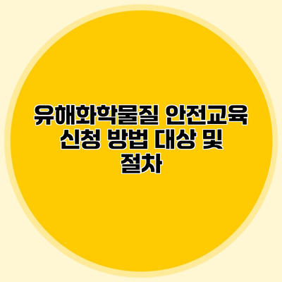 유해화학물질 안전교육 신청 방법 대상 및 절차