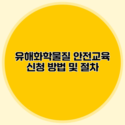 유해화학물질 안전교육 신청 방법 및 절차