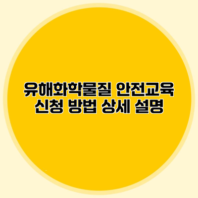 유해화학물질 안전교육 신청 방법 상세 설명
